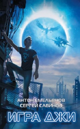 Обложка к Антон Емельянов, Сергей Савинов. Игра Джи