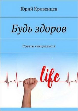 Обложка к Будь здоров. Советы специалиста