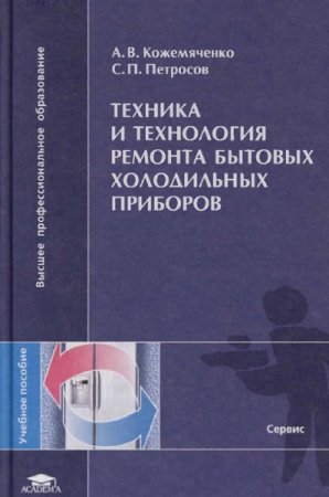 Обложка к Техника и технология ремонта бытовых холодильных приборов