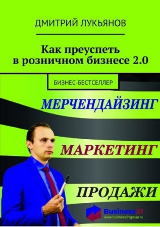 Обложка к Как преуспеть в розничном бизнесе 2.0