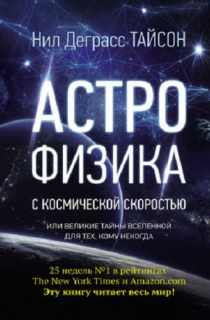 Обложка к Астрофизика с космической скоростью, или великие тайны Вселенной для тех, кому некогда