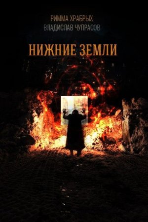 Обложка к Римма Храбрых, Владислав Чупрасов. Нижние земли