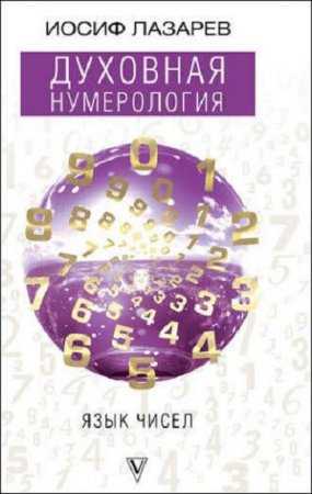 Обложка к Духовная нумерология. Язык чисел