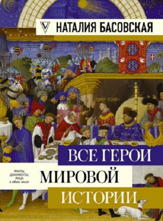 Обложка к Все герои мировой истории