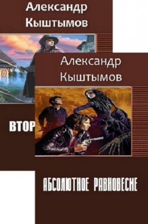 Обложка к Александр Кыштымов. Сборник произведений