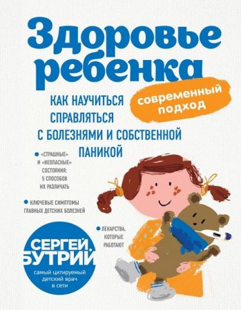 Обложка к Здоровье ребенка. Современный подход. Как научиться справляться с болезнями и собственной паникой