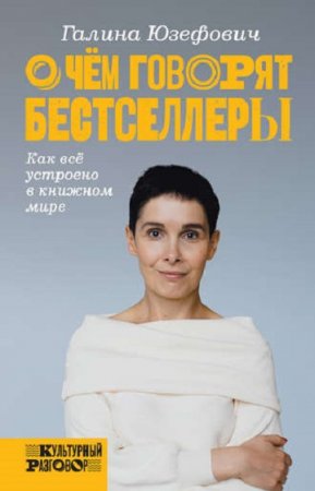 Обложка к О чем говорят бестселлеры. Как всё устроено в книжном мире