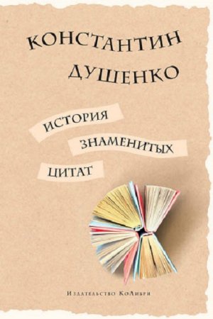 Обложка к История знаменитых цитат