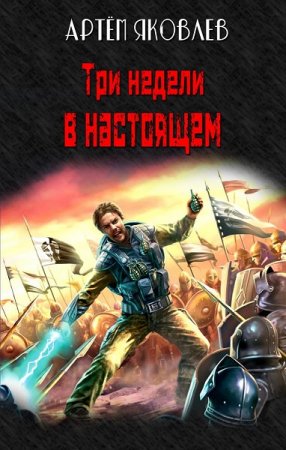 Обложка к Артём Яковлев. Три недели в настоящем