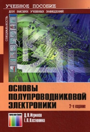 Обложка к Основы полупроводниковой электроники