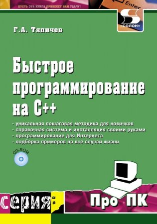 Обложка к Быстрое программирование на С++