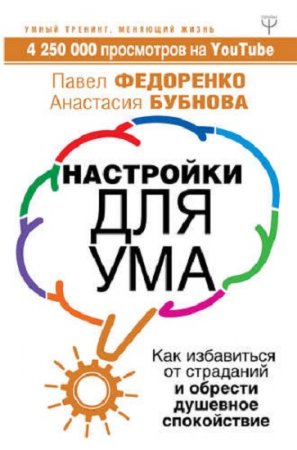 Обложка к Настройки для ума. Как избавиться от страданий и обрести душевное спокойствие