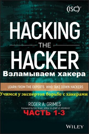 Обложка к Взламываем хакера. Учимся у экспертов борьбе с хакерами. Часть 1-3