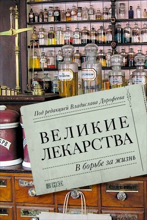 Обложка к Великие лекарства. В борьбе за жизнь