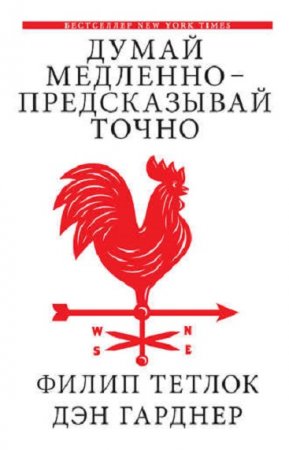Обложка к Думай медленно – предсказывай точно. Искусство и наука предвидеть опасность