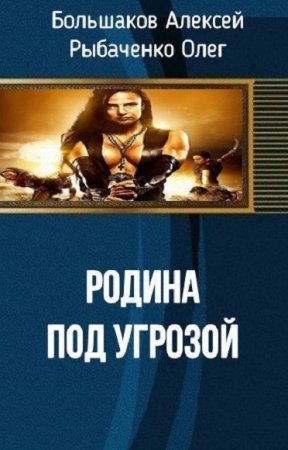 Обложка к О. Рыбаченко, А. Большаков. Родина под угрозой (2018)