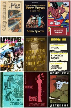 Обложка к Сборник зарубежных детективов