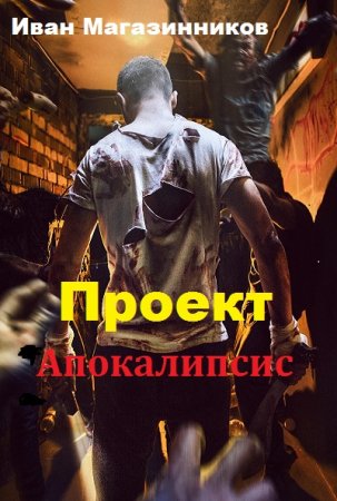 Обложка к Иван Магазинников. Проект Апокалипсис