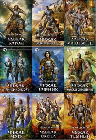 Обложка к Игорь Дравин. Цикл (14 книг) - Чужак