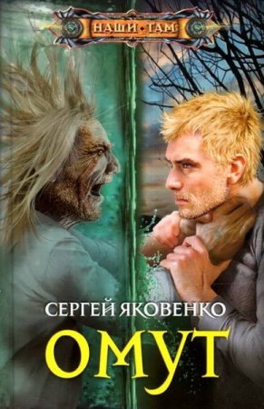 Обложка к Сергей Яковенко. Омут