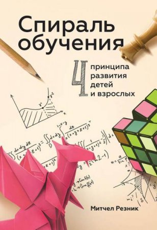 Обложка к Спираль обучения. 4 принципа развития детей и взрослых