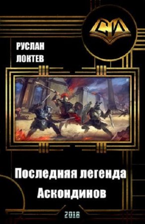 Обложка к Руслан Локтев. Последняя легенда Аскондинов