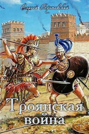 Обложка к Сергей Бунтовский. Троянская война
