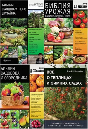 Обложка к Дэвид Хессайон - Сборник книг