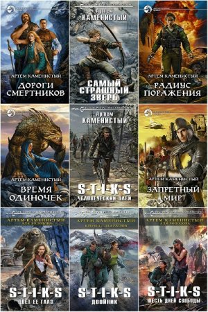 Обложка к Артем Каменистый. Сборник 85 книг