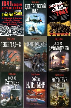 Обложка к Владислав Савин - Сборник произведений