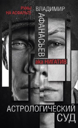 Обложка к Владимир Афанасьев. Астрологический суд