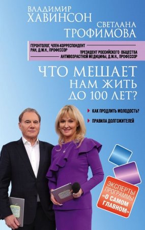 Обложка к Что мешает нам жить до 100 лет? Беседы о долголетии