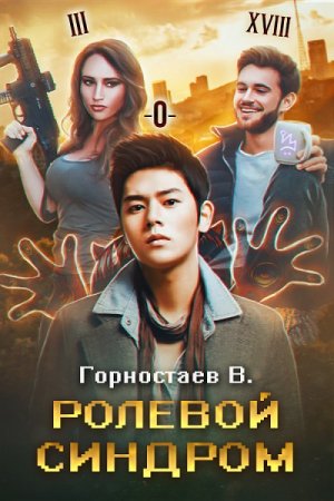 Обложка к Василий Горностаев. Ролевой синдром