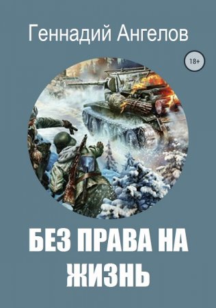 Обложка к Геннадий Ангелов. Без права на жизнь