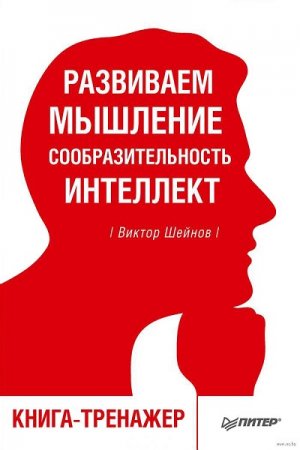 Обложка к Книга-тренажер. Развиваем мышление, сообразительность, интеллект