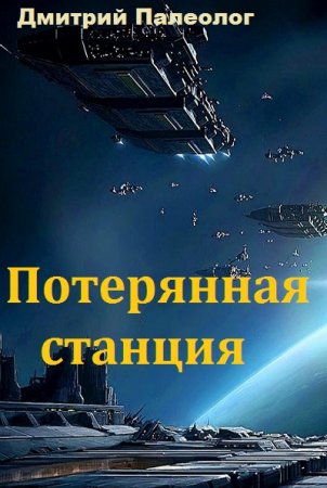 Обложка к Дмитрий Палеолог. Потерянная станция
