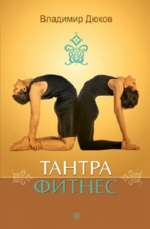 Обложка к Тантра-фитнес