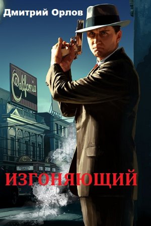 Обложка к Дмитрий Орлов. Изгоняющий