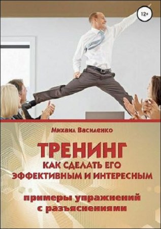 Обложка к Тренинг. Как сделать его эффективным и интересным