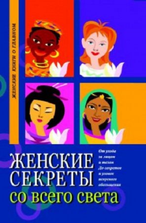 Обложка к Женские секреты со всего света