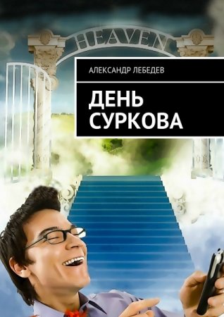 Обложка к Александр Лебедев. День Суркова (2018)