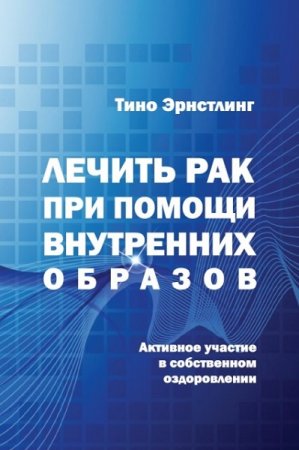 Обложка к Лечить рак при помощи внутренних образов. Активное участие в собственном оздоровлении