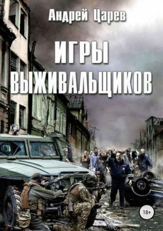 Обложка к Андрей Царев. Игры выживальщиков