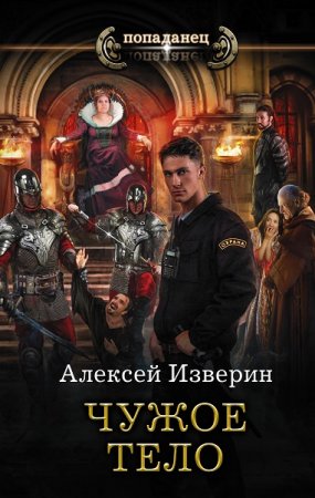 Обложка к Алексей Изверин. Попаданец. Чужое тело
