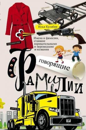 Обложка к Говорящие фамилии. Имена и фамилии, ставшие нарицательными и перешедшие в названия