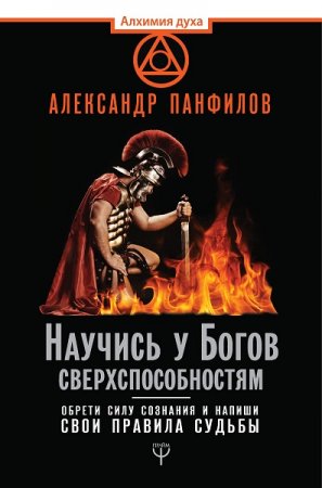 Обложка к Научись у Богов сверхспособностям. Обрети силу сознания и напиши свои правила судьбы