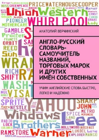 Обложка к Англо-русский словарь-самоучитель названий, торговых марок и других имён собственных
