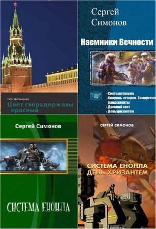 Обложка к Сергей Симонов. Сборник произведений
