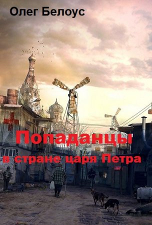 Обложка к Олег Белоус. Попаданцы в стране царя Петра