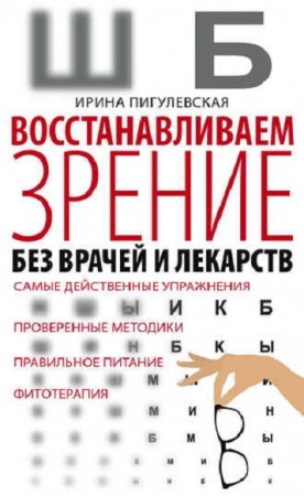 Обложка к Восстанавливаем зрение без врачей и лекарств